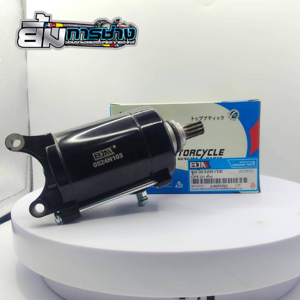ชุดไดสตาร์ท GPX CR5-200 11 ฟัน มอเตอร์สตาร์ท GPX cr5-200 ไดร์สตาร์ท GPX CR5-200 11T  (G25821)