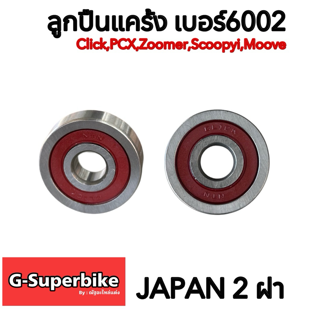 ลูกปืนฝาแคร้ง(#6002) ลูกปืนฝาครอบสายพาน (แทนบู๊ชทองเหลือง) รุ่นClick-125i, PCX-150 และอีกหลายๆรุ่นออโต้Honda