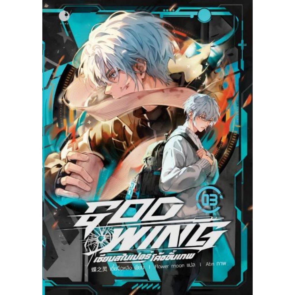 พร้อมส่งGOD WING เซียนสไนเปอร์ โค้ชขั้นเทพ เล่ม 3#เตี๋ยจือหลิง#Ayra Publishing#นิยายวาย
