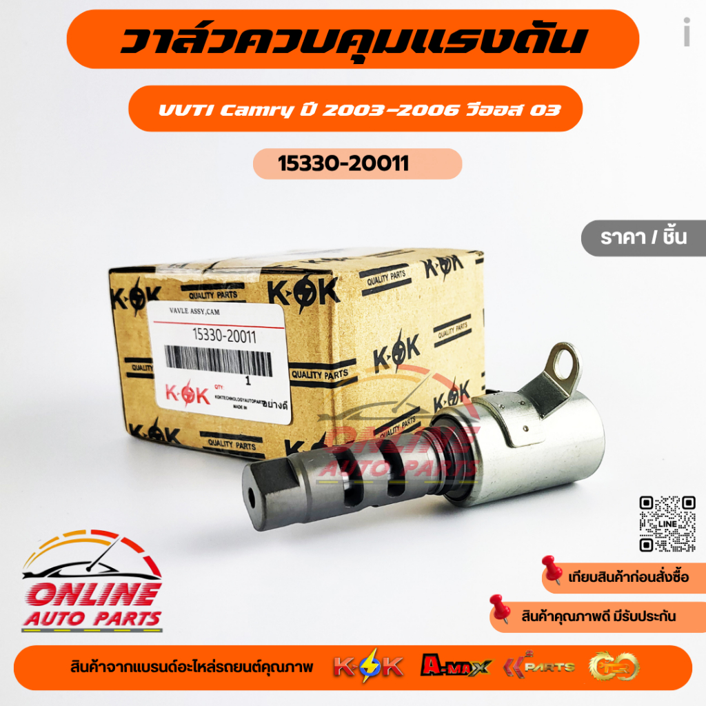 วาล์วควบคุมแรงดันน้ำมัน VVTI Camry ปี 2003-2006 วีออส 03 #15330-20011