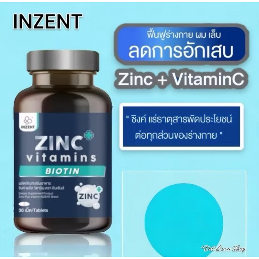 INZENT ZINC Plus (L016)แพ็คคู่ 189 บาทประกอบด้วย แร่ธาตุซิงค์ เบต้ากลูแคน