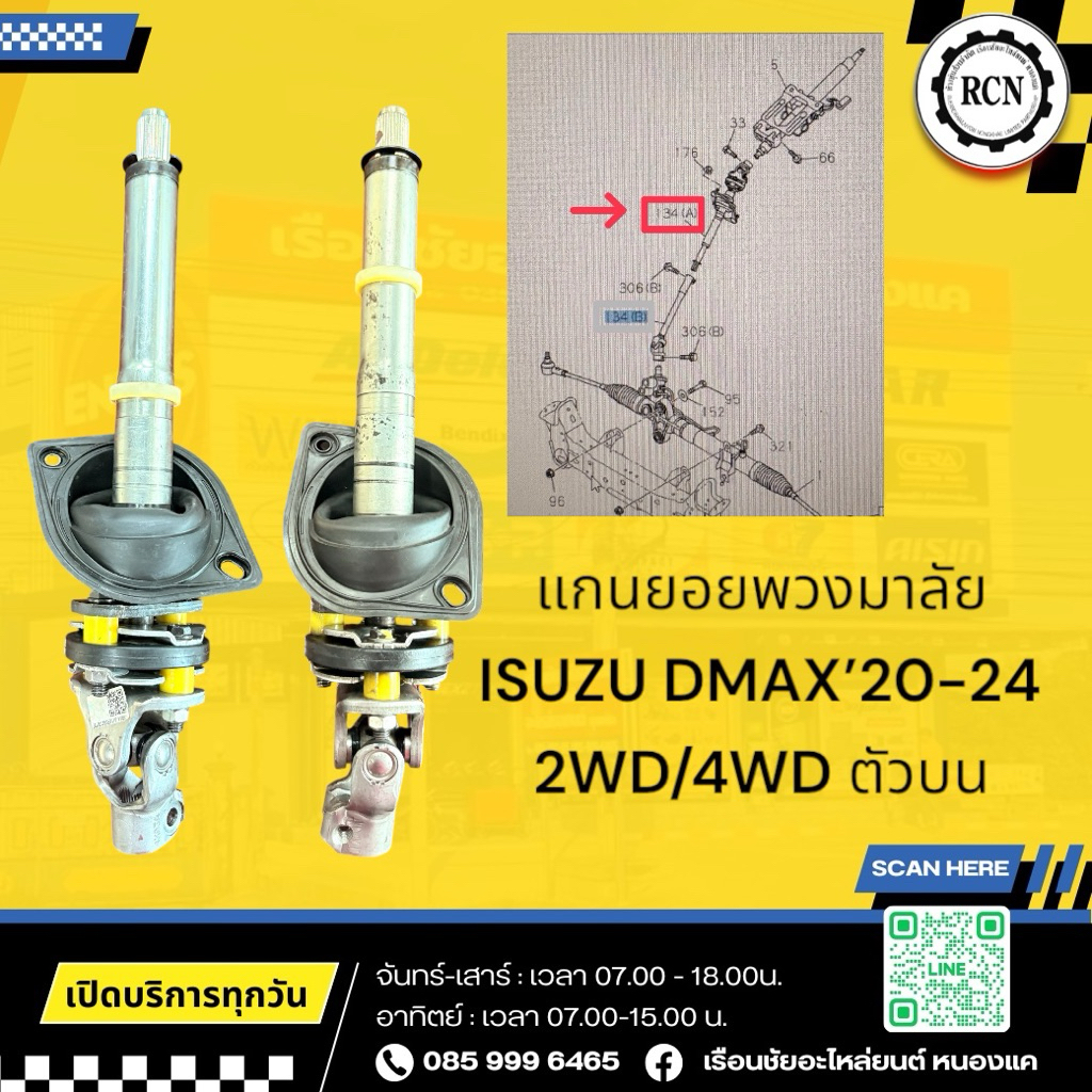 แกนยอยพวงมาลัย ISUZU DMAX’20-24 2WD/8-98394894-3/4WD/8-98394894-4 ตัวบน/เกรด OEM