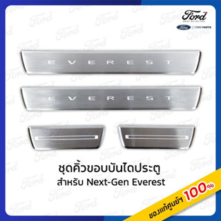 ชุดชายบันไดประตูสเตนเลส Next Gen EVEREST Set of 4 (4 ชิ้น)