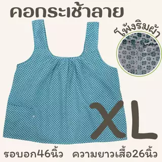 เสื้อคอกระเช้าลาย โพ้งริมผ้า เบอร์S-XL รอบอก 38-46นิ้ว LS ED