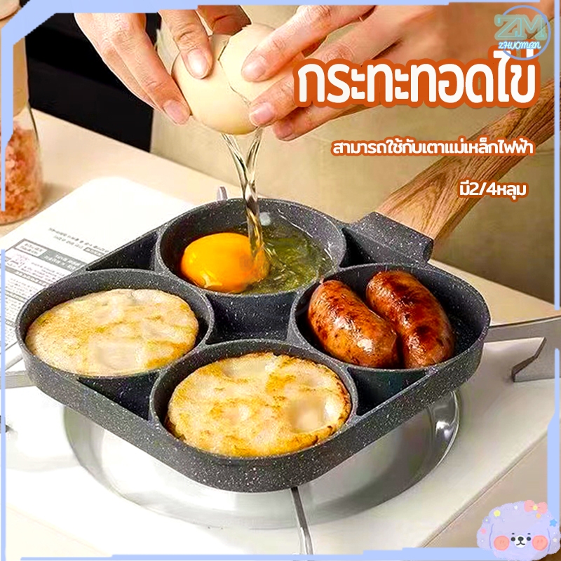กระทะทอดไข่ดาว 2/4หลุม กระทะหลุม กระทะไข่ดาว กระทะไม่ติด สามารถใช้กับเตาแม่เหล็กไฟฟ้า มี 2 สไตล์