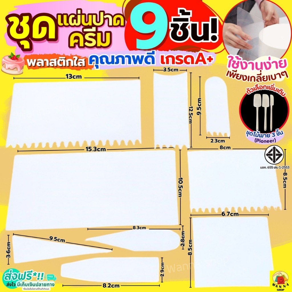 🔥ส่งฟรี🔥 ชุดแผ่นปาดเค้ก 9 ชิ้น พลาสติกใส WANNA แผ่นปาดครีม  ที่ปาดครีม