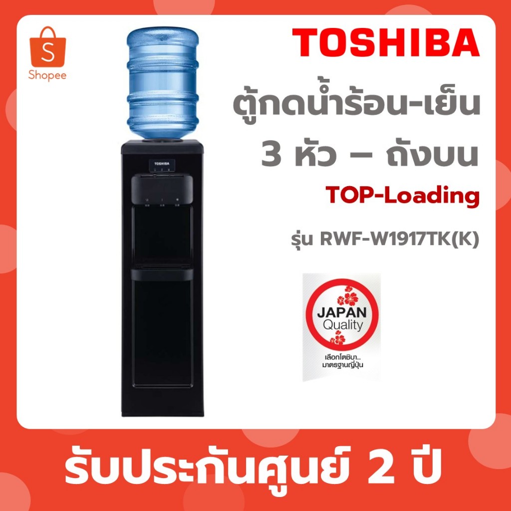 TOSHIBA ตู้กดน้ำ เครื่องทำน้ำร้อน-น้ำเย็น รุ่น RWF-W1917TK(K)