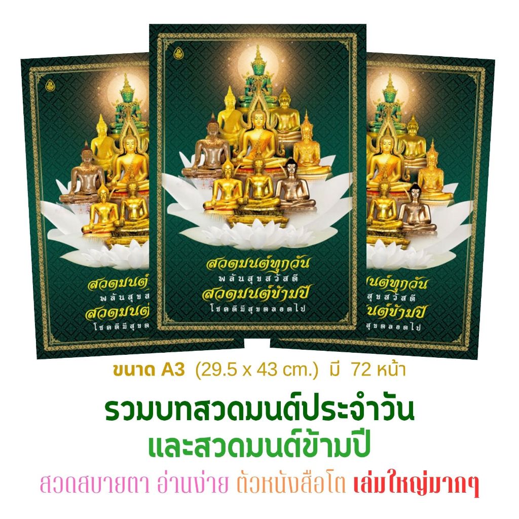 หนังสือ สวดมนต์ทุกวัน พลันสุขสวัสดี | A3 | มี 72 หน้า | สวดมนต์ประจำวัน และสวดมนต์ข้ามปี