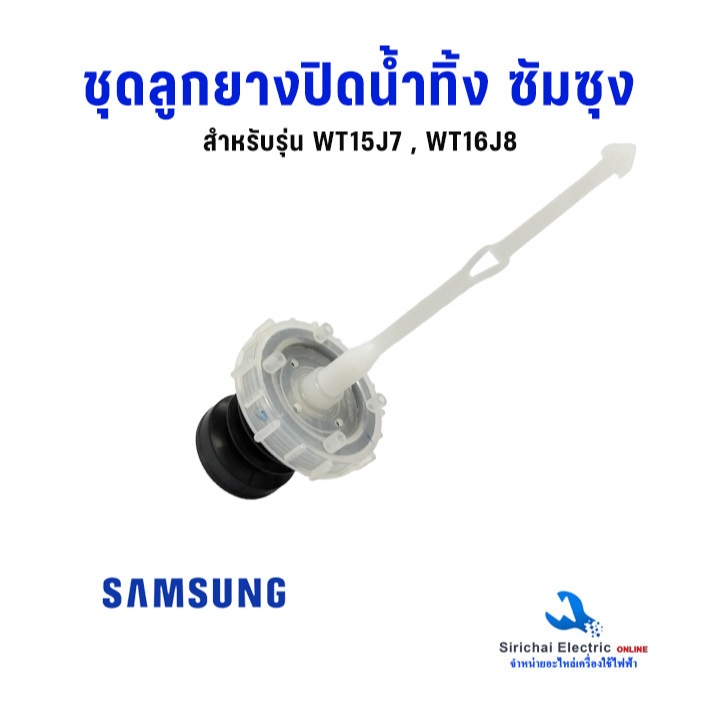 ชุดลูกยางปิดน้ำทิ้ง ซัมซุง รุ่น 2 ถัง วาล์ว เครื่องซักผ้า รุ่น 13-14 kg.อะไหล่เครื่องซักผ้า**C4/9