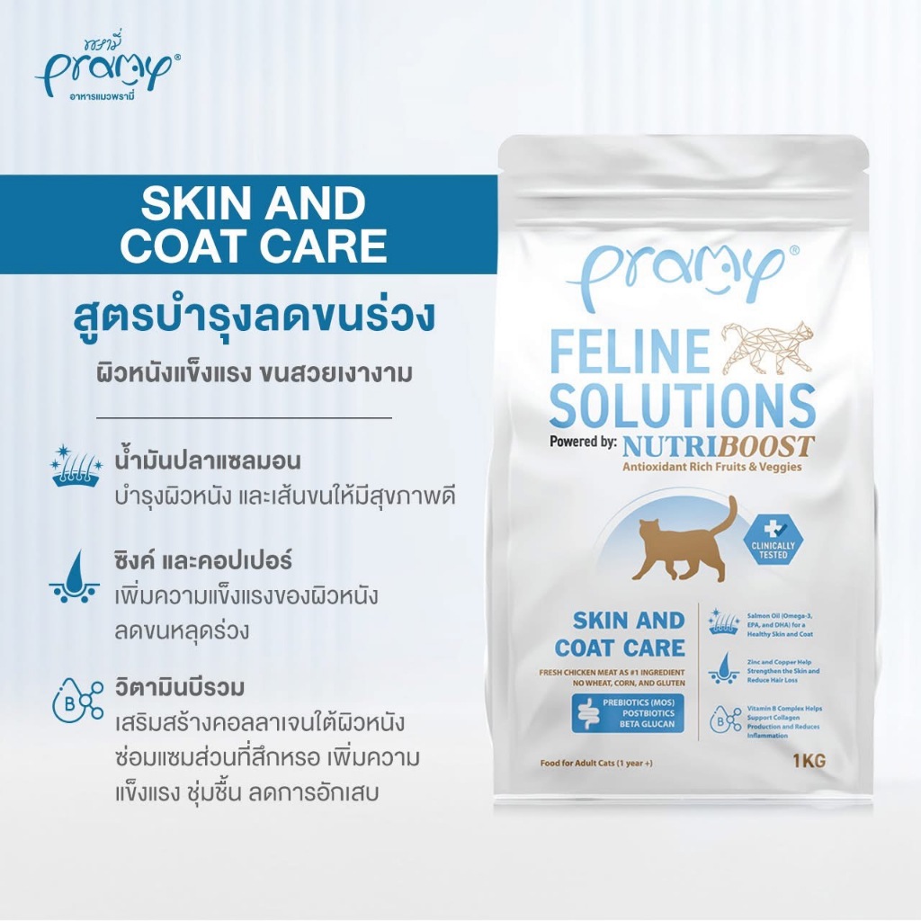 2.3kg Pramy Feline Solutions อาหารแมวสูตรเฉพาะทาง
