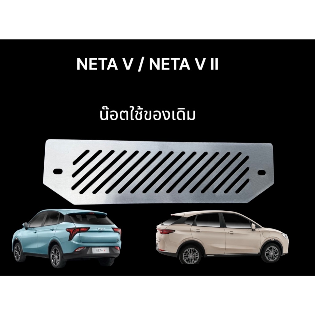 กันหนูเนต้าวีเนต้าวีสอง neta v/ neta v 2 ( ใช้ น๊อต เดิมสำหรับติดตั้ง) 🌍s