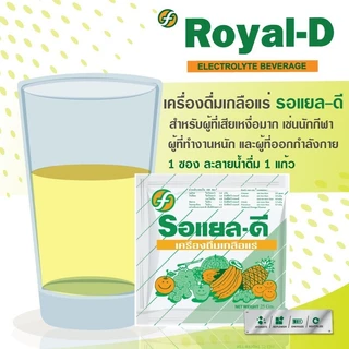 Royal D Electrolyte Beverage Original/Grape/Strawberry/Orange [มีให้เลือก 4 แบบ][10 ซอง]