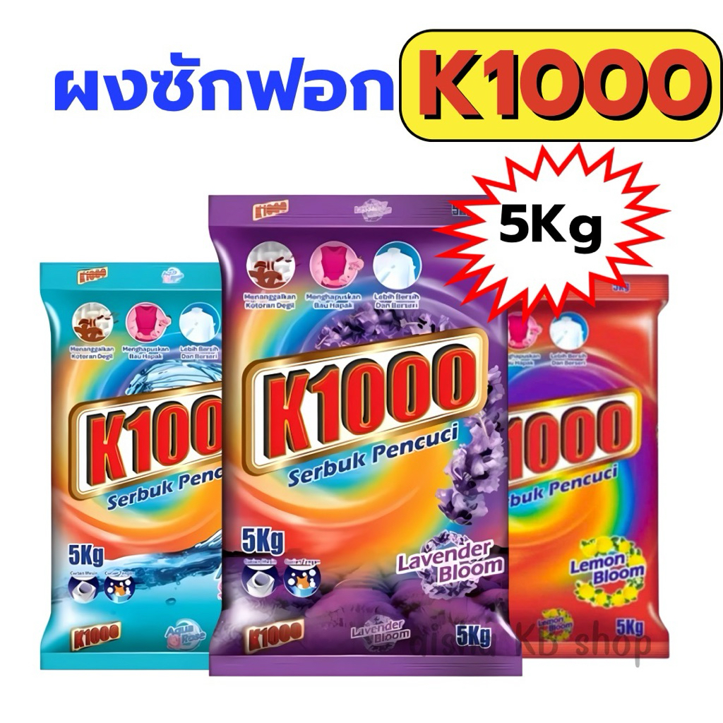 (1ถุง)K1000 ผงซักฟอก กลิ่นหอมสดชื่น ขนาด 5 กก.สุดคุ้ม ซักสะอาด ขจัดคราบฝังลึก กลิ่นลาเวนเดอร์