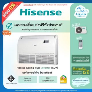 ส่งฟรี แอร์แขวน Hisense Foor Ceiling Inverter (AUV) แอร์ไฮเซ…
