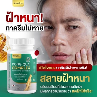[ร้านหลักบริษัทโดยตรง ส่งตรงจากบริษัท ] 1เเถม1 ลด ฝ้า กระ บำรุงภายใน Annalise แอนนาลิส ตังกุย วัยทอง อาหารเสริม ตกขาว