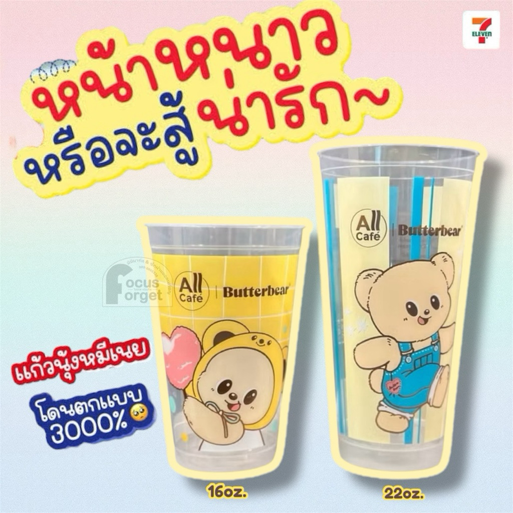 แก้วเปล่าAll Cafe  7-ElevenXButterBear(พร้อมฝา+หลอด)