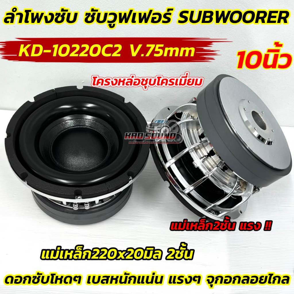 💥 จำนวน1ดอก💥 ลำโพง ซับวูฟเฟอร์ ลำโพงซับ 10นิ้ว KD-10220C2 แม่เหล็กใหญ่220x20มิล 2ชั้น แรงแน่นอน!! โครงหล่อ ชุบโครเมี่ยม
