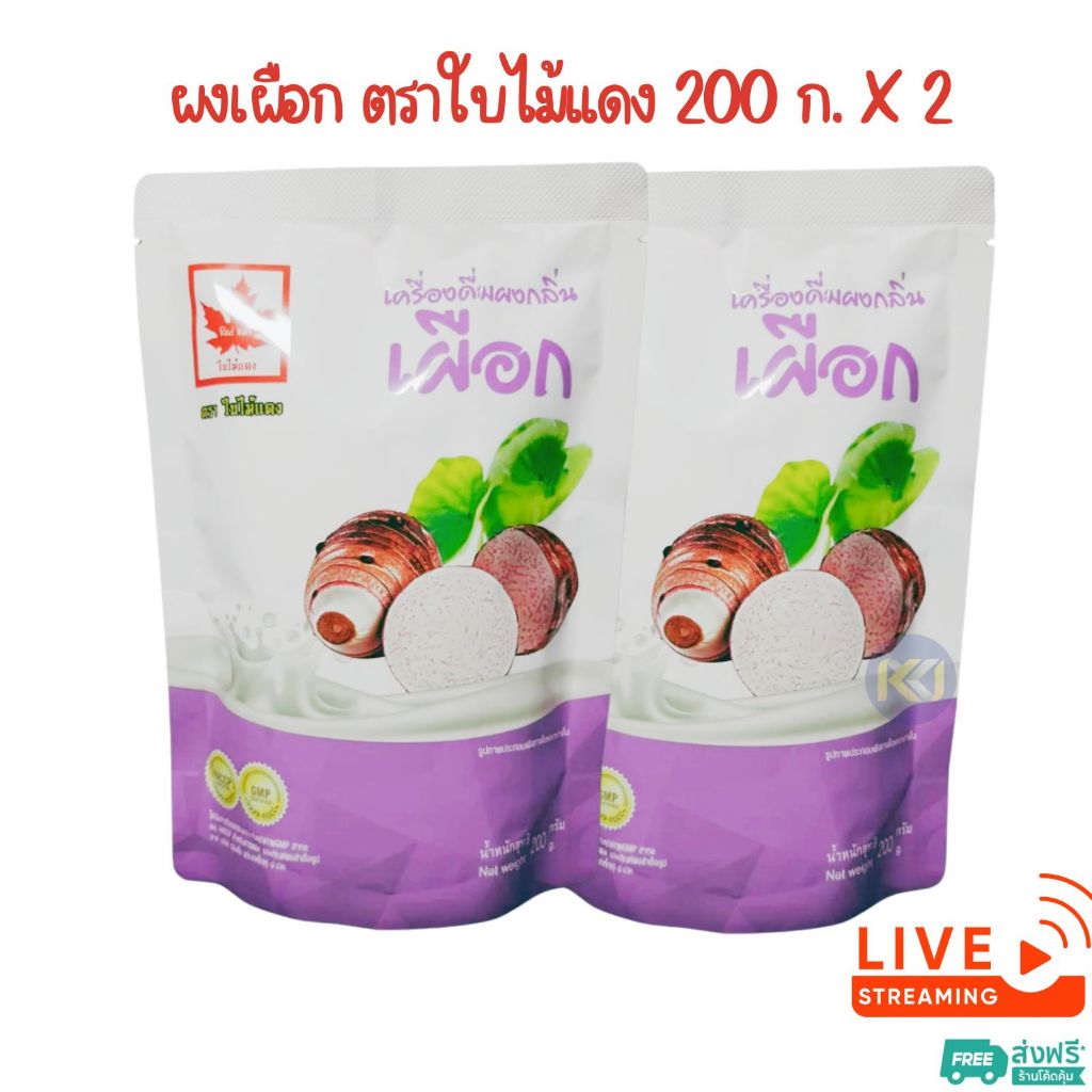 ผงกลิ่นเผือก ตราใบไม้แดง ผงชงไม้ใบแดง ขนาด 200 กรัม (2 ถุง/ 4 ถุง)