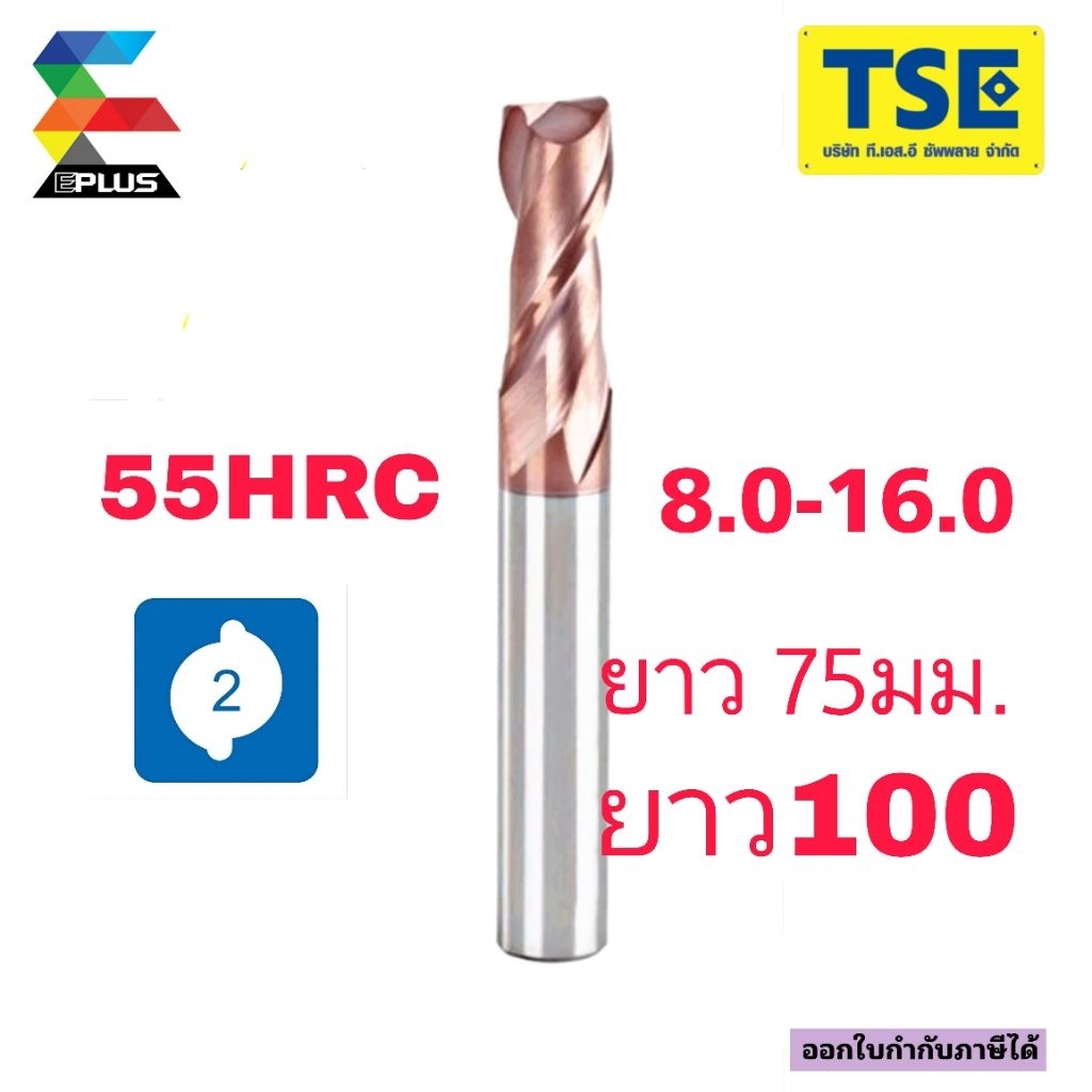 เอ็นมิลคาไบด์2F Endmill(8-16ยาว75-100)G2SE/G2SEL