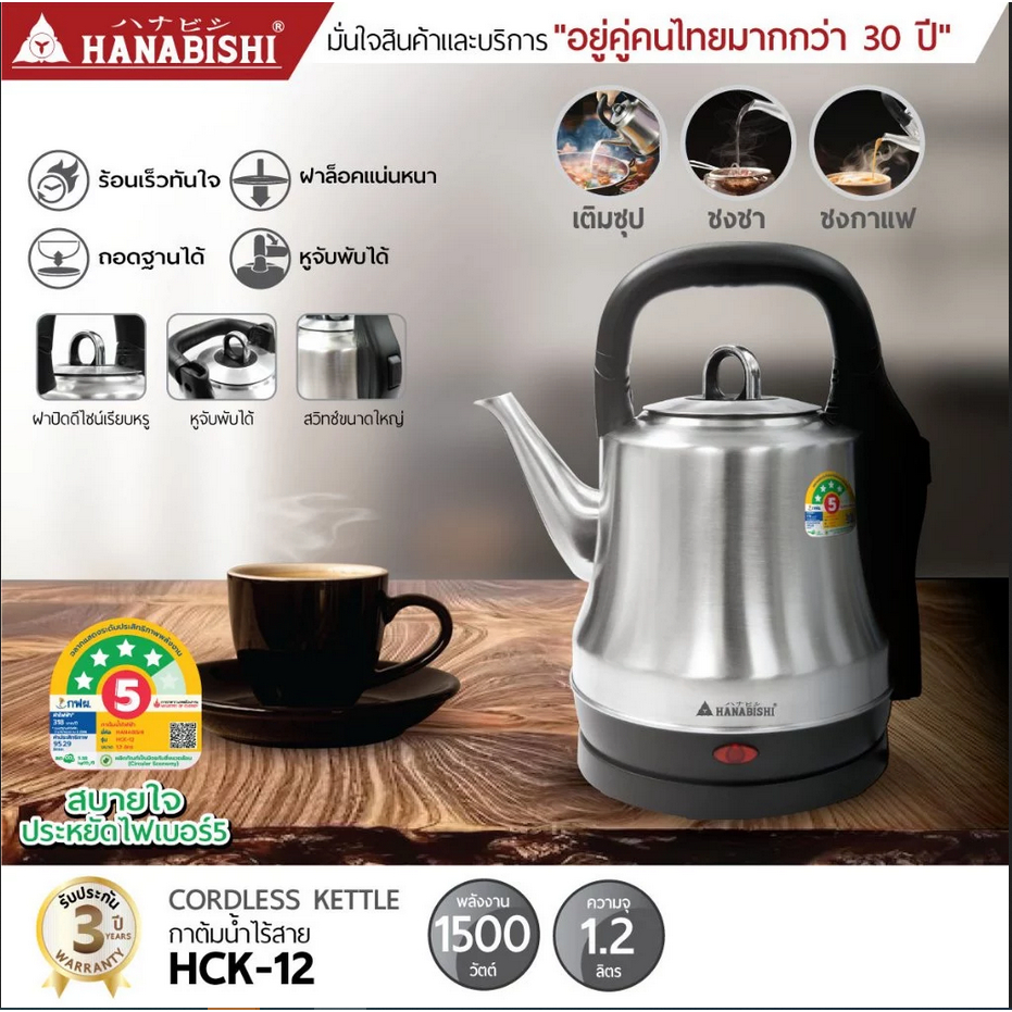 HANABISHI กาต้มน้ำ 1.2ลิตร รุ่น HCK-12 กาต้มน้ำไฟฟ้า สินค้ามีประกัน 3 ปี
