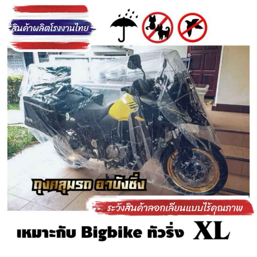 พลาสติกคลุมรถมอไซ Bigbike ทัวริ่ง ขนาดใหญ่ หนาที่สุด แบบใส ที่คลุมรถมอไซ หนา เหนียว ยืดหยุ่น มียางรัดกันปลิว ไซส์ใหญ่ XL
