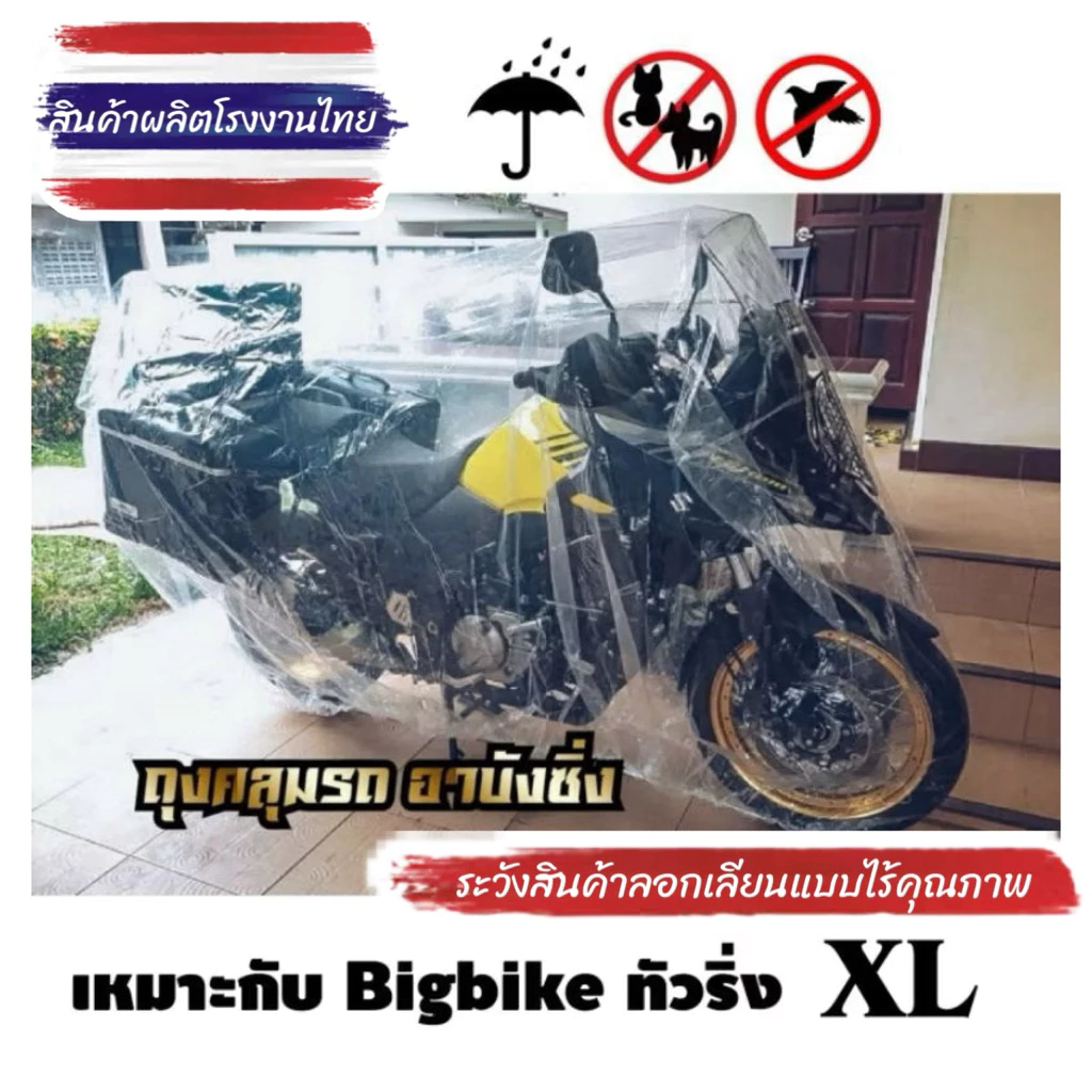 พลาสติกคลุมรถมอไซ Bigbike ทัวริ่ง ขนาดใหญ่ หนาที่สุด แบบใส ที่คลุมรถมอไซ หนา เหนียว ยืดหยุ่น มียางรัดกันปลิว ไซส์ใหญ่ XL