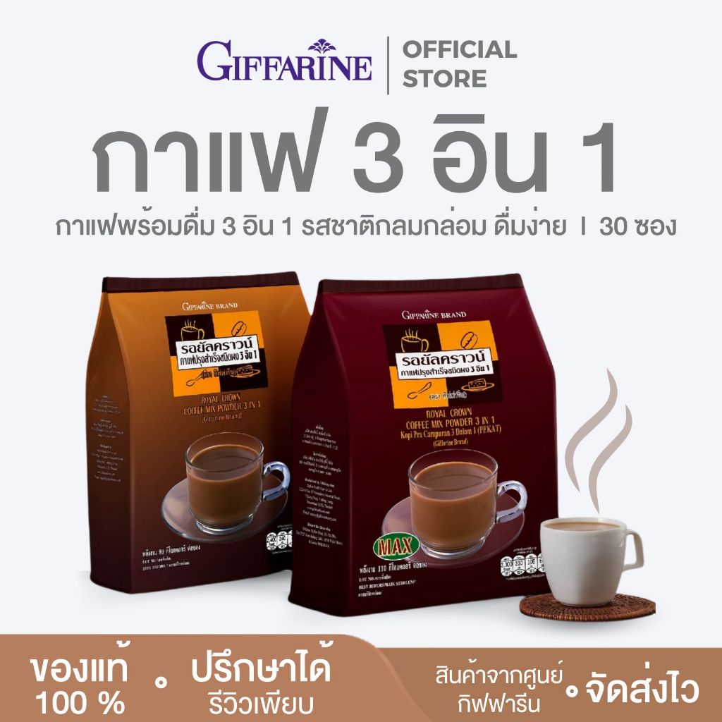 กาแฟกิฟฟารีน พร้อมดื่ม 3in1 หอม กลมกล่อม ละมุน กิฟฟารีน ปรุงสำเร็จชนิดผง 3 อิน 1 กาแฟ รอยัล คราวน์