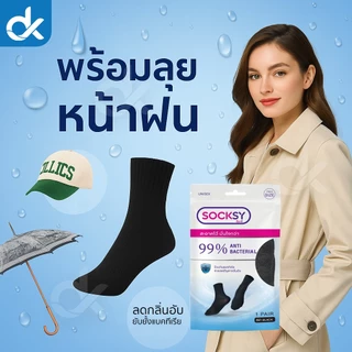 SOCKSY ถุงเท้าแอนตี้แบคทีเรีย 99% กันกลิ่นอับ แพ็ค 10 คู่ ใส่ทำงานมั่นใจทั้งวัน ระบายอากาศ นุ่มสบาย