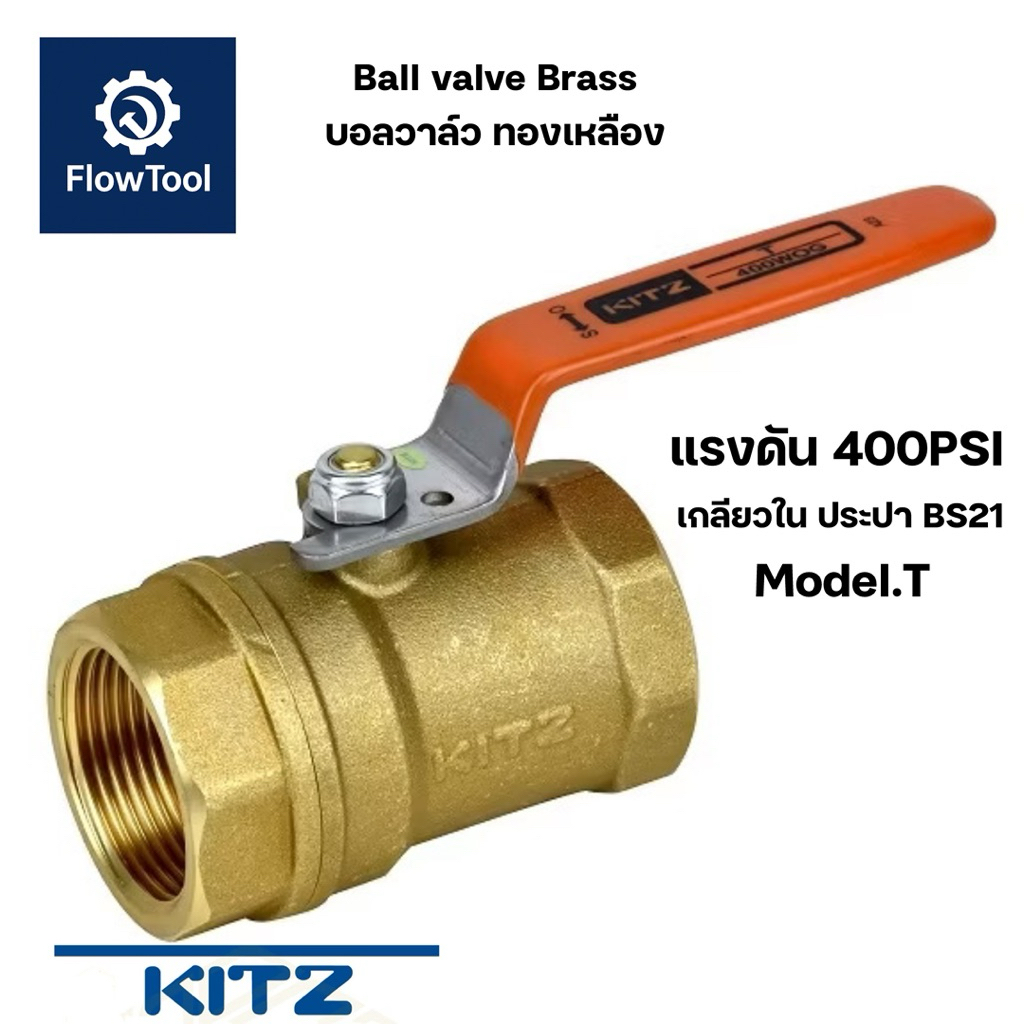 ออกใบกำกับได้[ขายของแท้เท่านั้น]Kitz บอลวาล์วทองเหลือง รุ่น T 1/4“-11/2” Ball valve ทองเหลือง KITZ 400P เกลียวใน ญี่ปุ่น