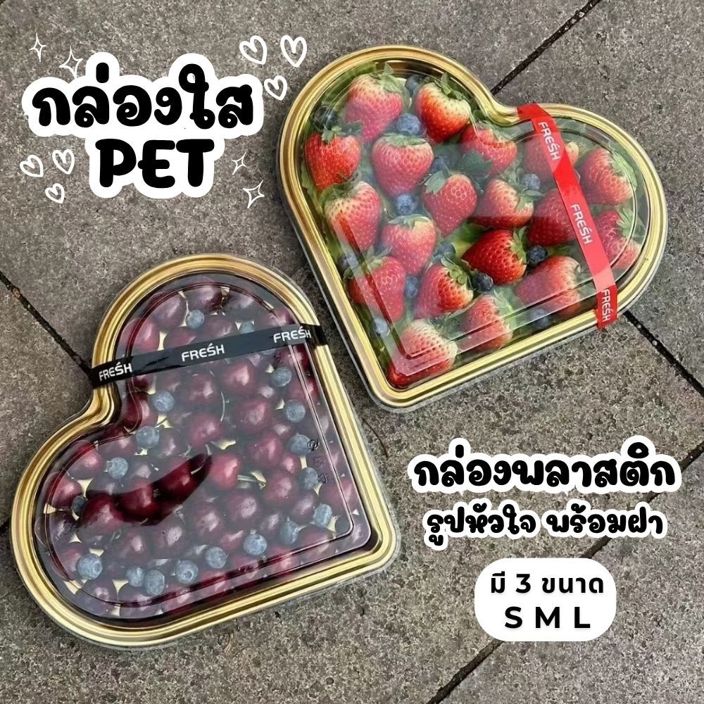 [แพ็ก10ชิ้น] กล่องใส PET รูปหัวใจ พร้อมฝา กล่องผลไม้ Snack Box กล่องพลาสติก กล่องเบเกอรี่ กล่องขนม กล่องอาหาร ขนาด S M L