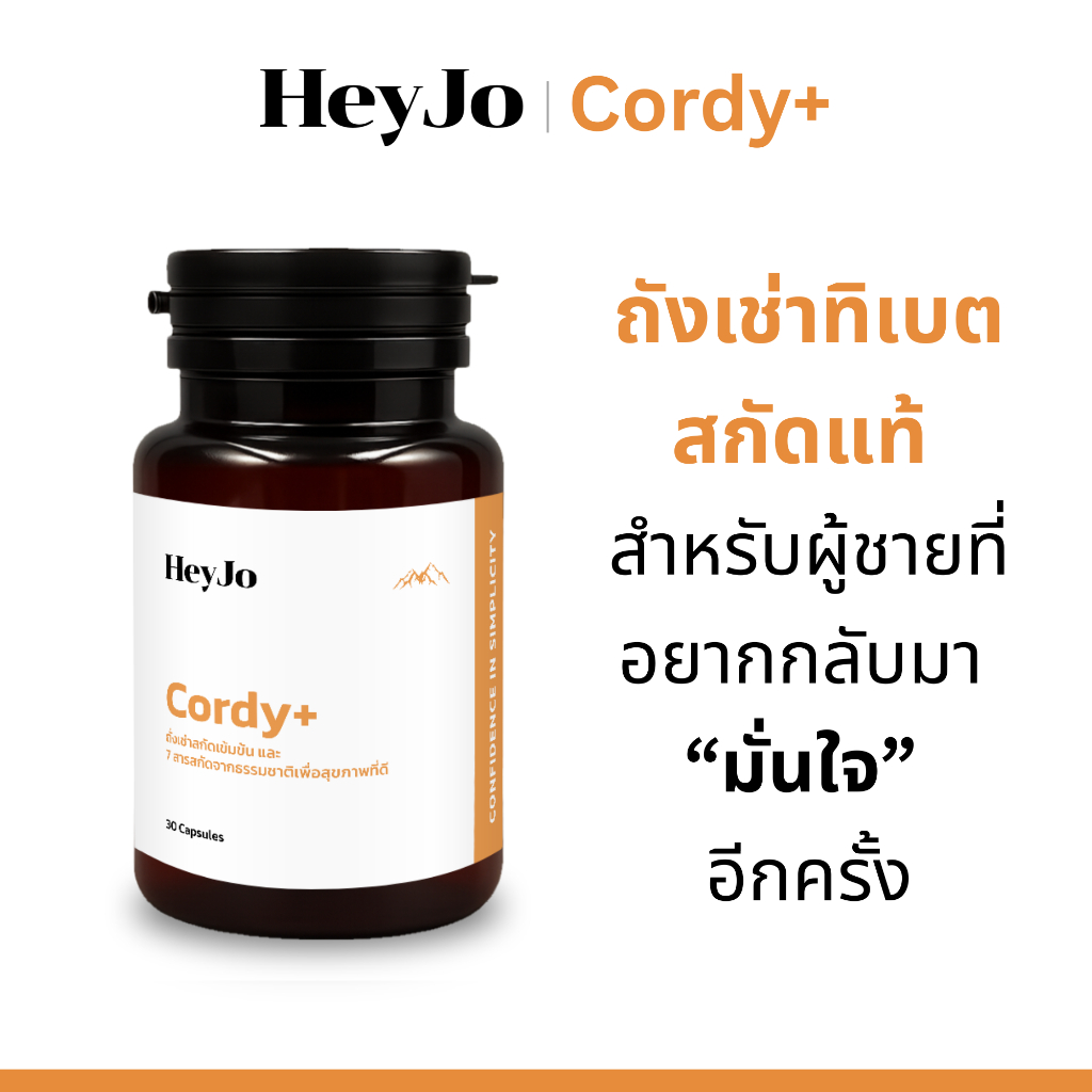 ถั่งเช่าสกัดแท้ HeyJo Cordy+| ถั่งเช่าสกัด+โสม| บำรุงร่างกายผู้ชาย เพิ่มความมั่นใจ| 1กระปุก 30แคปซูล
