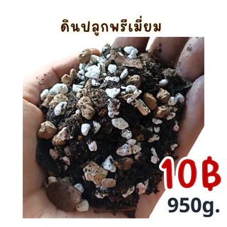 ดินปลูก ✨พรีเมี่ยม 0.95-1กก.kg./10฿ *เมื่อสั่ง 4ชิ้นขึ้นไป* เหมาะสำหรับ ไม้ดอก ไม้ประดับ กุหลาบ แคคตัส