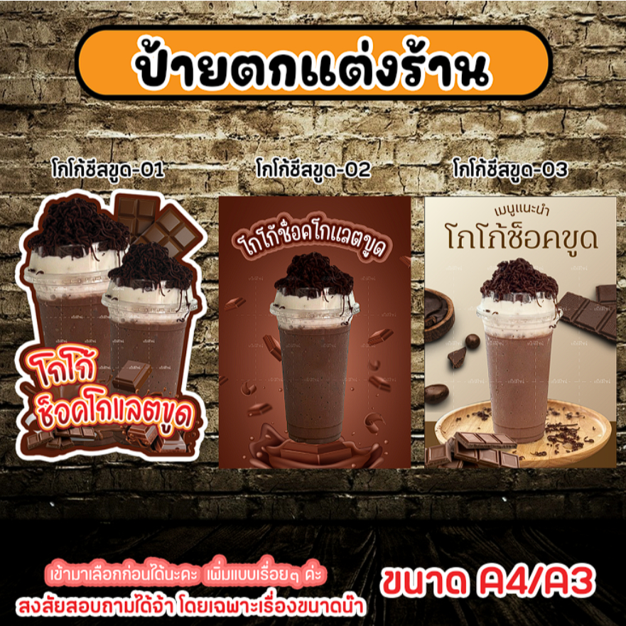 ป้ายโกโก้ช็อคโกแลตขูด โกโก้ช็อคขูด เมนูช็อคขูด ป้ายเคลือบใส ป้ายฟิวเจอร์บอร์ด