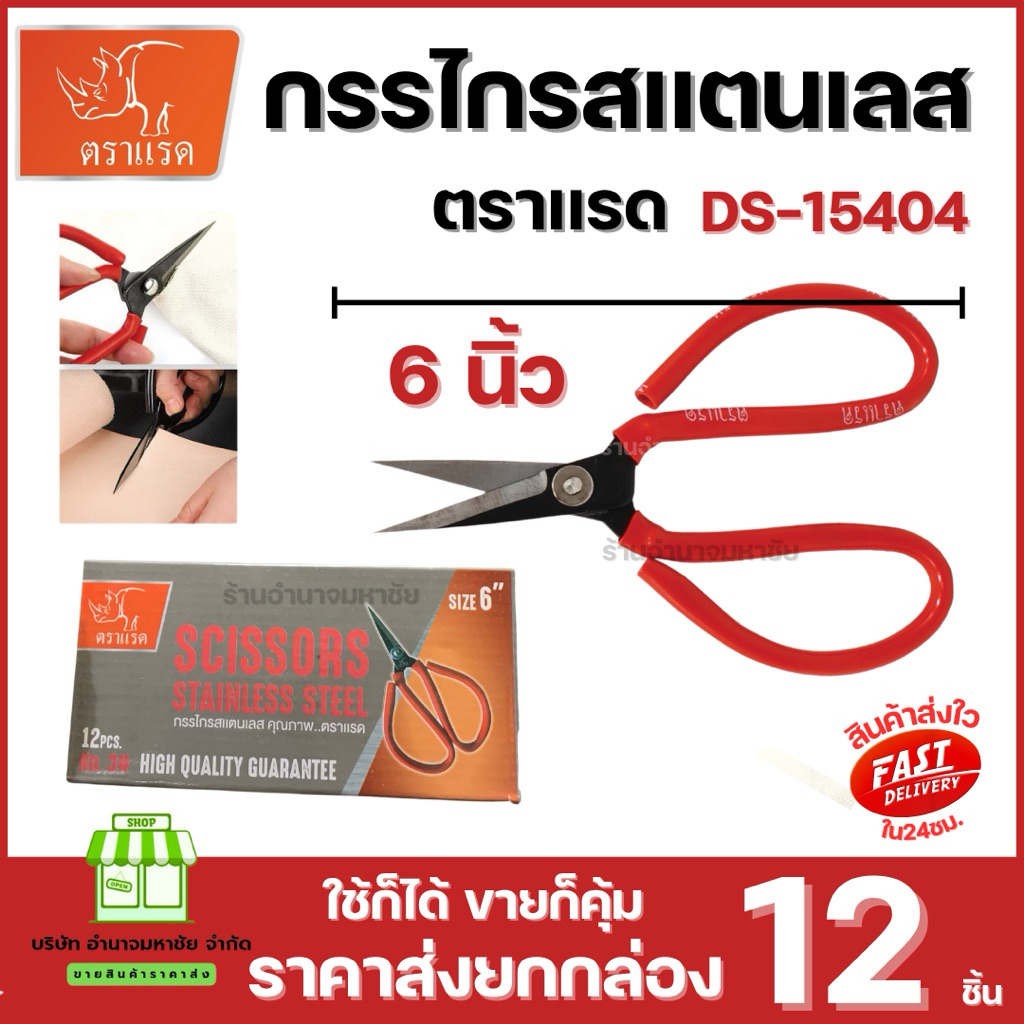 (ยกกล่อง x12) กรรไกรสเเตนเลส อเนกประสงค์ คุณภาพ ตราเเรด ขนาด 6 นิ้ว
