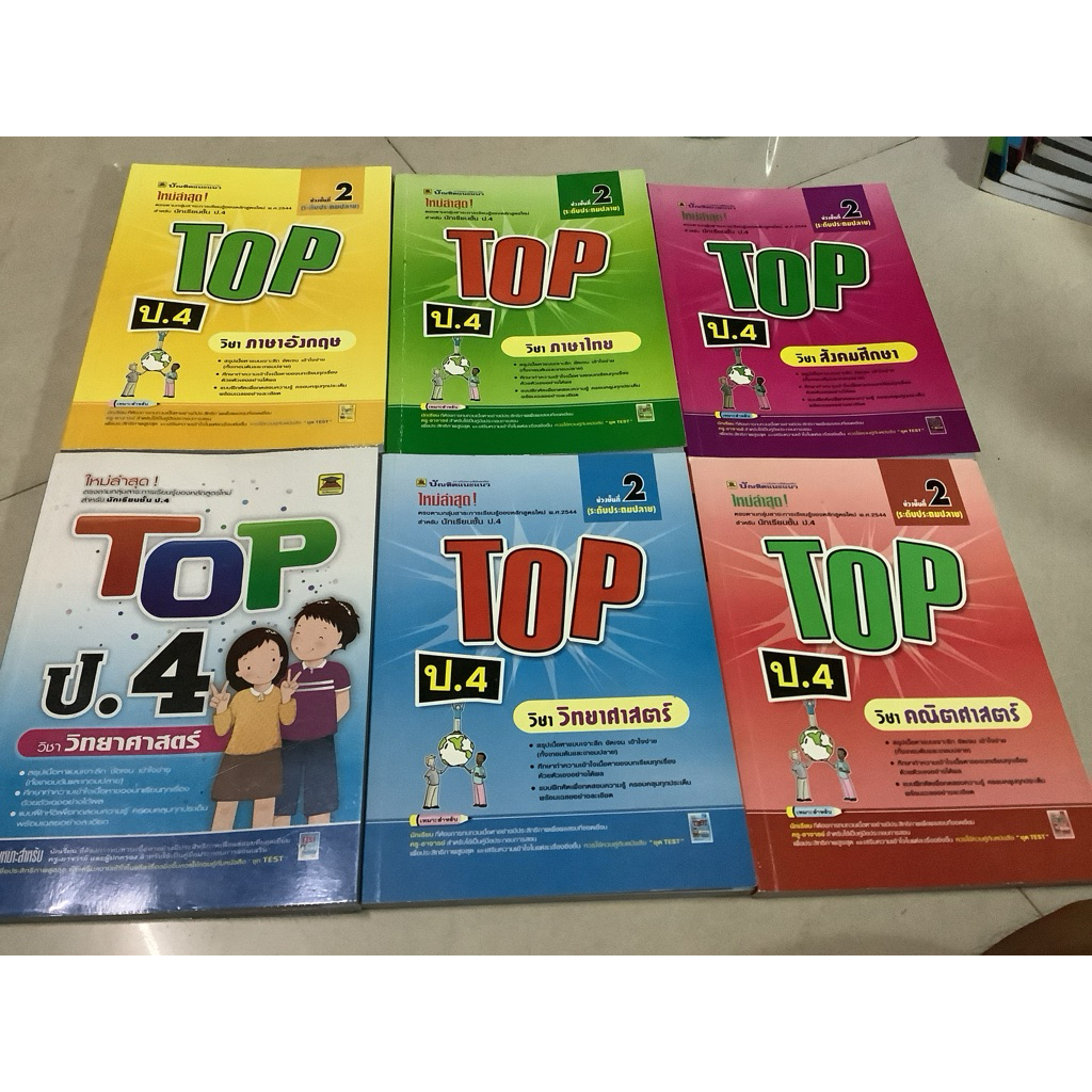 หนังสือสนพ.บัณฑิตแนะแนว Top ป.4-วิชาคณิตศาสตร์ วิทย์ วิชาภาษาไทย สังคม วิชาอังกฤษ สรุปเนื้อหา แบบฝึกหัดเพื่อทดสอบความรู้