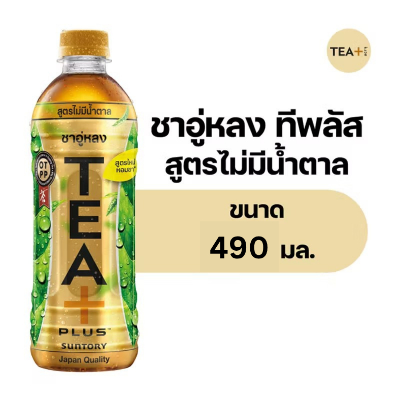 🌟พร้อมส่ง🌟Tea Plus Oolong Tea No Sugar 490 ml. 24 bottle ทีพลัส ชาอู่หลง ไม่มีน้ำตาล 490 มล. 24 ขวด