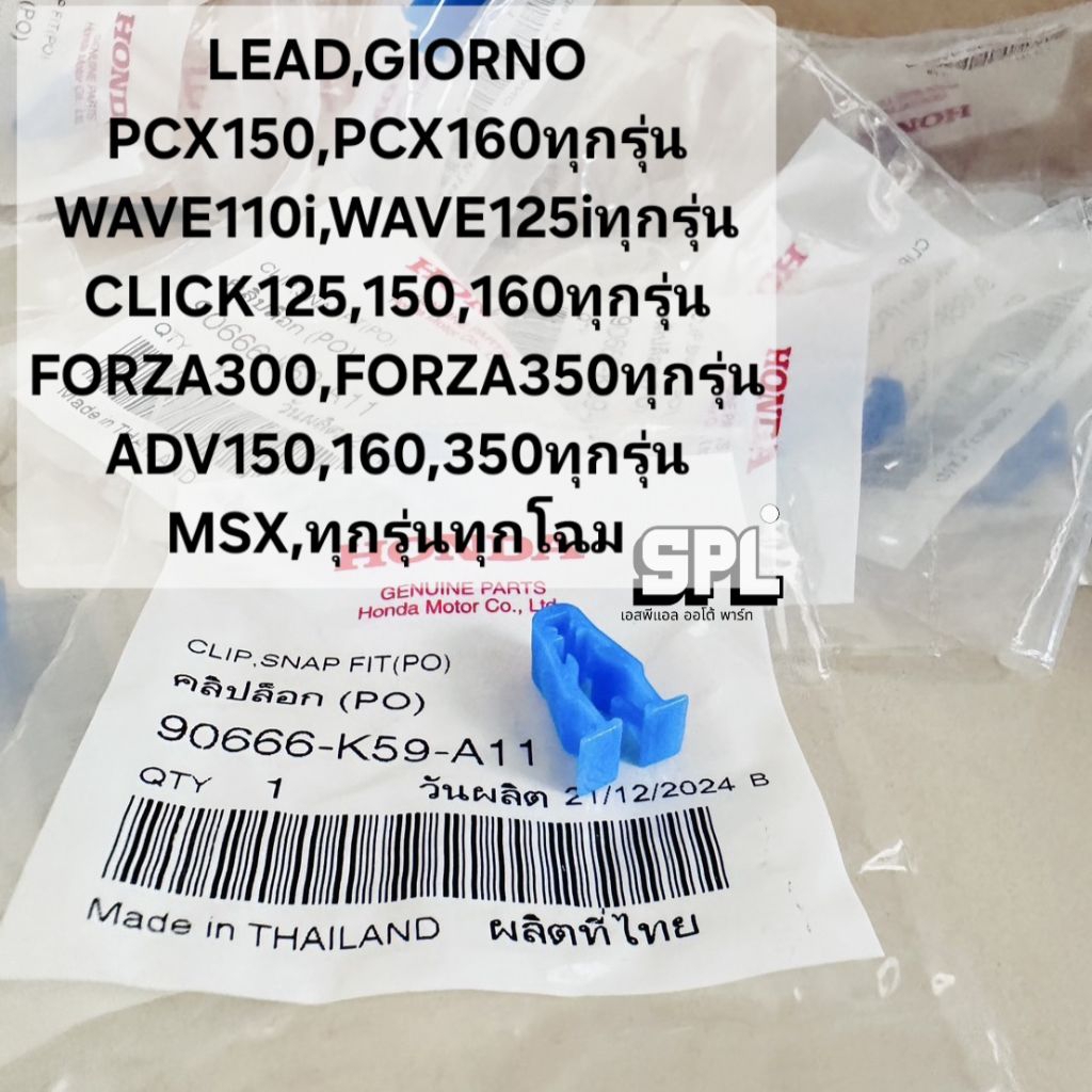 คลิปล็อกหน้ากาก กิ๊ฟล็อคชิวหน้า PCX WAVE125(LED) FORZA สินค้าแท้เบิกศูนย์แท้100% สินค้าพร้อมส่ง