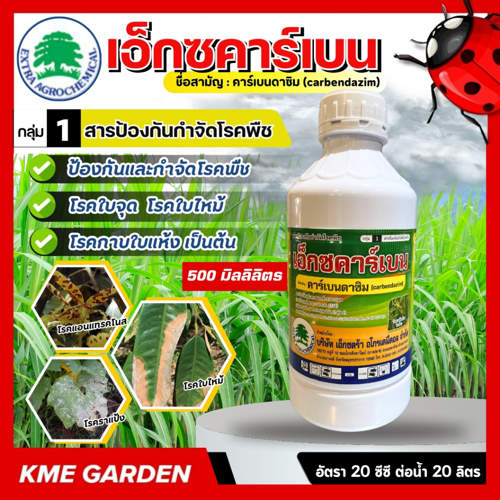 เอ็กซคาร์เบน 50 ขนาด 500 มิลลิลิตร คาร์เบนดาซิม สารกําจัดเชื้อรา ประเภทดูดซึม ทั้งทางใบและราก ป้องกันและรักษาโรคพืช