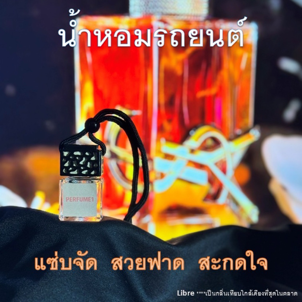 น้ำหอมรถยนต์ ysl libre