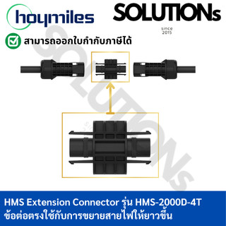 Hoymiles HMS Extension Connector รุ่น HMS-2000D-4T
