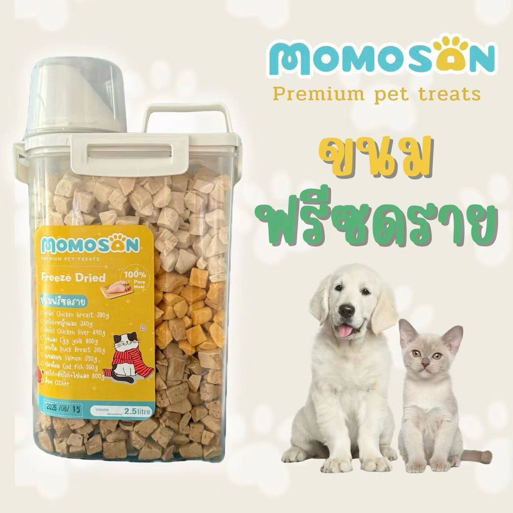 ขนมฟรีซดรายแมว Momosan ขนมแมว 2500ml เนื้อสัตว์ 100% ขนมสุนัข ขนมหมา อกไก่ แซลมอน ไข่แดง หญ้าแมว อาหารแมว อาหารหมา
