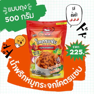 ‼️มีส่งด่วน‼️🔥แบบถุง 500 กรัม (ครึ่งโล) น้ำพริกหมูกระจกโคตรแซ่บ