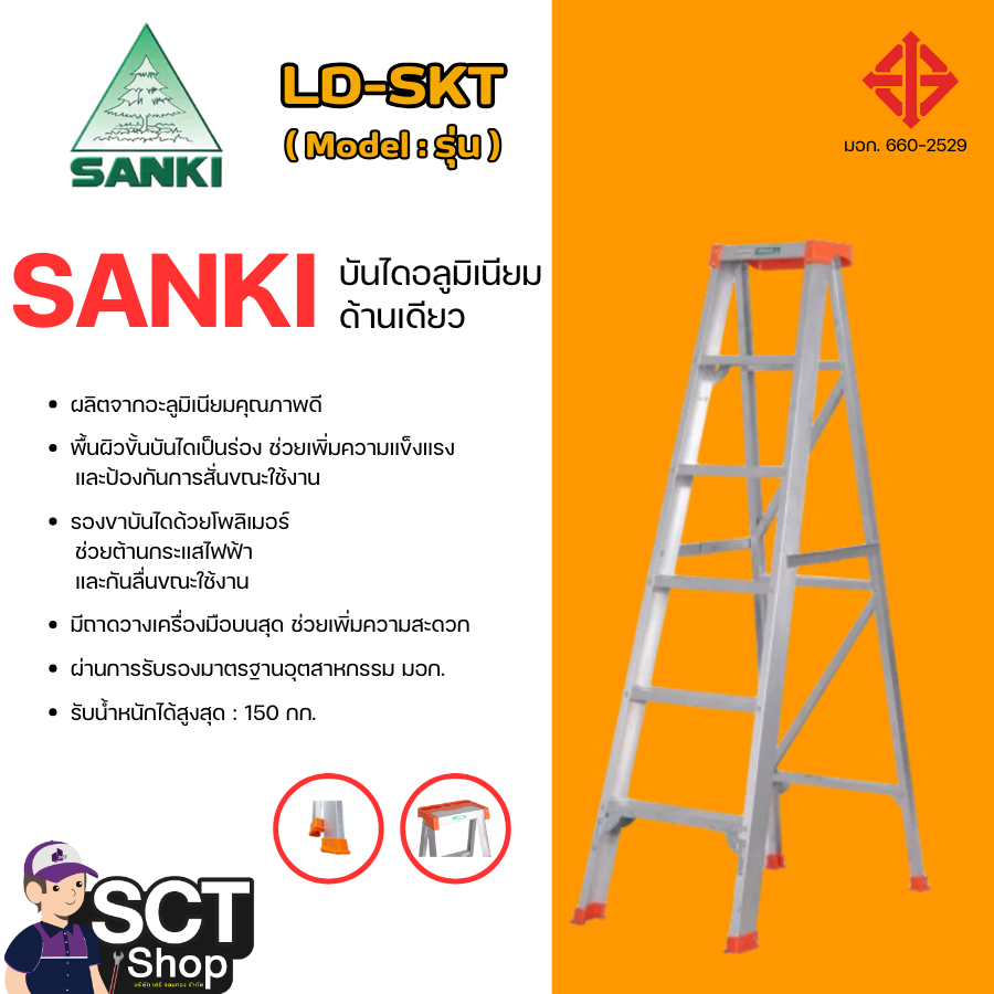 SANKI บันไดอลูมิเนียมทรงเอขึ้น-ลง1ทาง รุ่นหนาพิเศษ พับได้ รับน้ำหนักได้ 150 กก. ( รุ่น : LD-SKT )