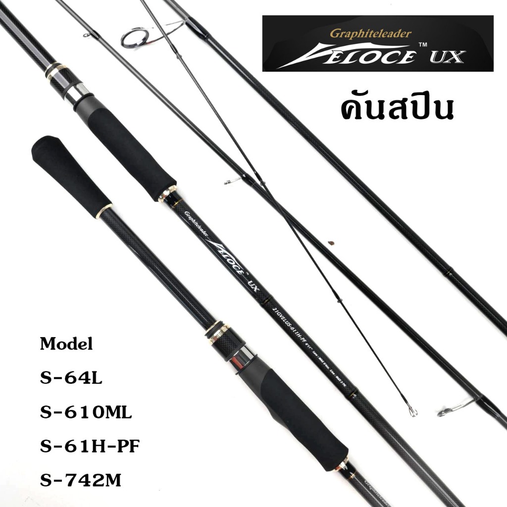 คันสปิน Veloce [วีลอท]  Graphiteleader Veloce UX คันญี่ปุ่นแท้