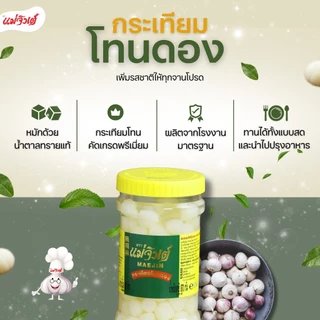 กระเทียมโทนดอง แม่จินต์ #ลดราคา น้ำหนักสุทธิ 870 กรัม (2 ปอนด์)
