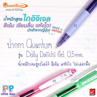 🇯🇵ปากกาเจล ควอนตั้ม Quantum รุ่น ดอลลี่ ไดอิจิเจล 0.5 mm. Quantum Dolly Daiichi บรรจุ 12 ด้าม/กล่อง