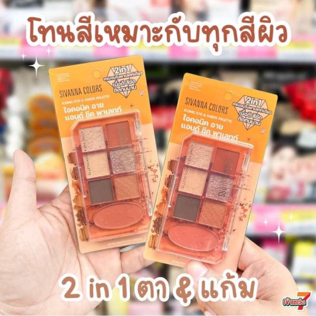ขายดี!! 2in1 Sivana Colors เนื้อดี สีชัด ติดทนนาน