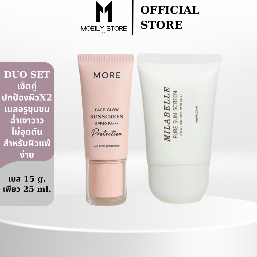 [ส่งไวมาก เปิดขนส่งเอง] กันแดดเพียวมิราเบล + เบสกันแดดมอร์ เซ็ตคู่ป้องกันแสงแดดผิวสวย ปกป้องผิวจากแสงแดด 10 เท่า