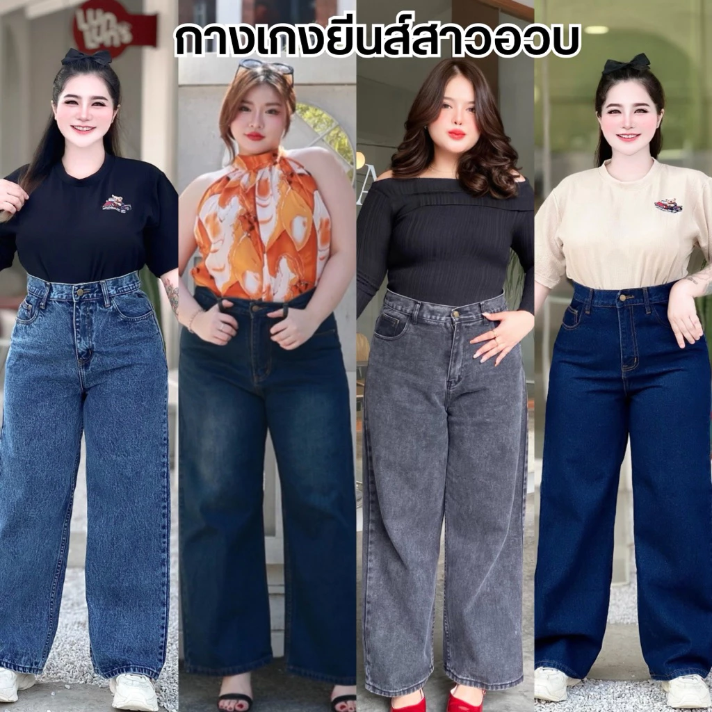 [ 6 สี ]กางเกงยีนส์สาวอวบอ้วนขากระบอก เอวสูง เก็บพุง พรางหุ่น ไม่รั้งเป้า
