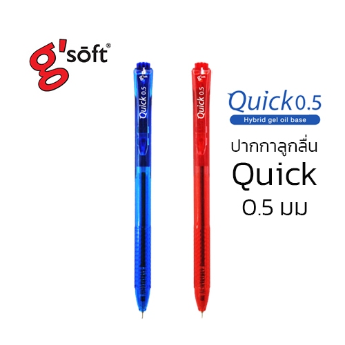 G'Soft Quick ปากกาลูกลื่นจีซอฟท์ ควิก 0.5 มม